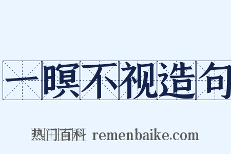 一暝不视造句是什么意思的图片